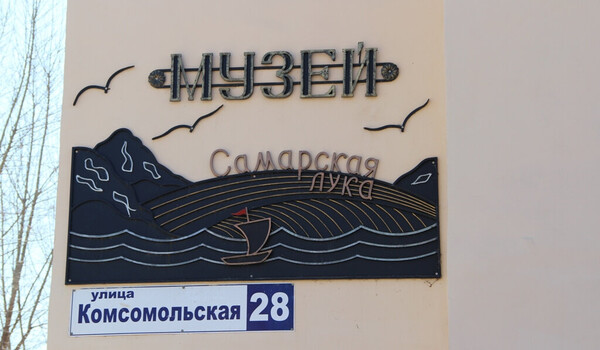 Музей «Самарская Лука»