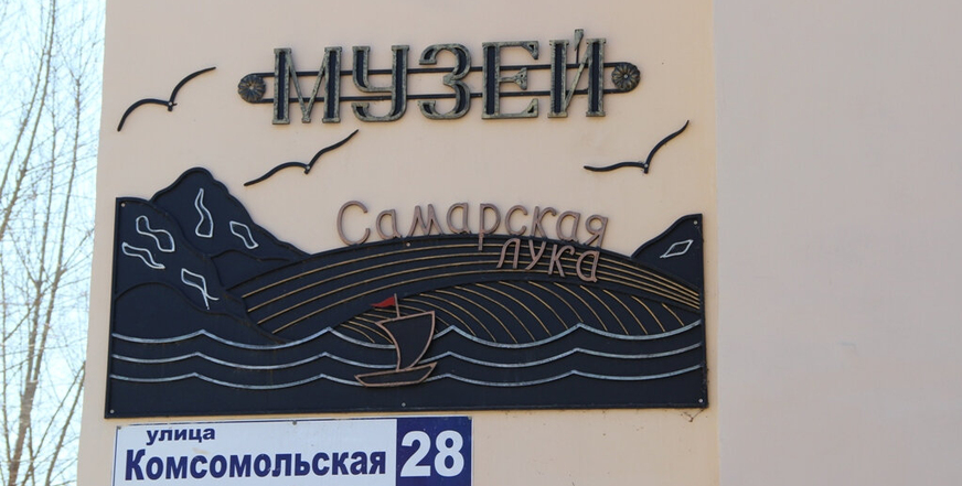 Музей «Самарская Лука»