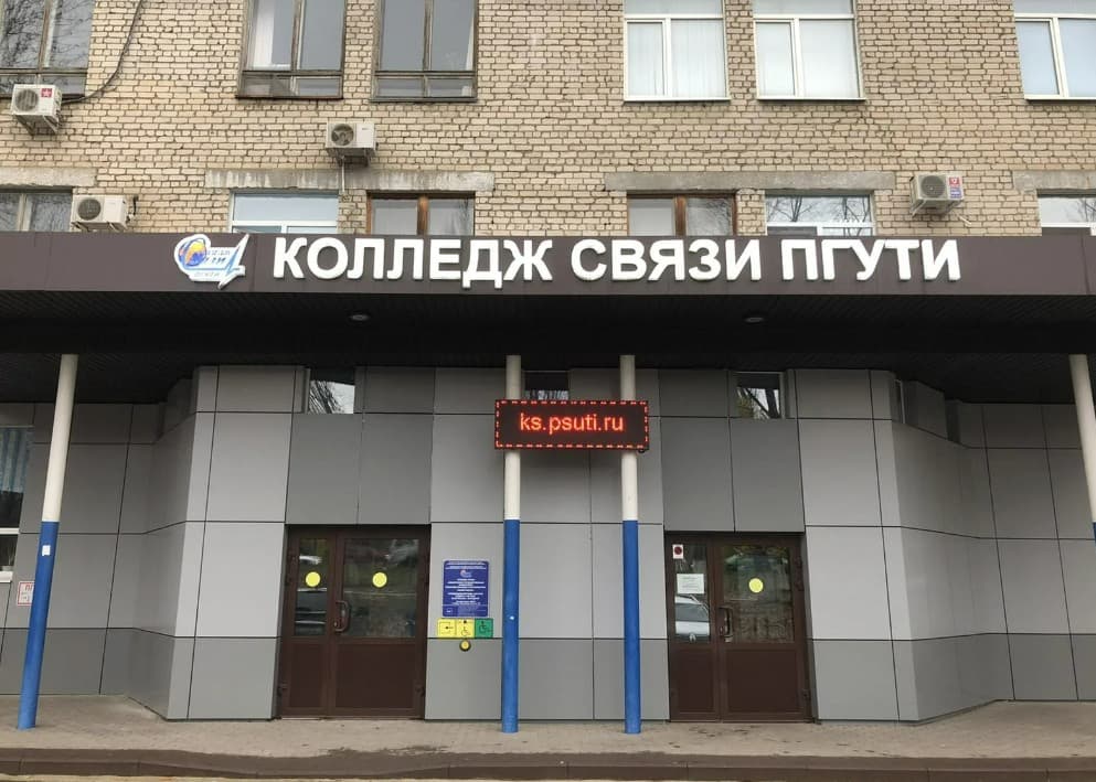  Поволжский государственный университет телекоммуникаций и информатики. Колледж связи